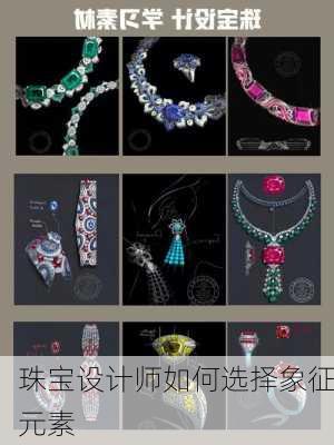 珠宝设计师如何选择象征元素
