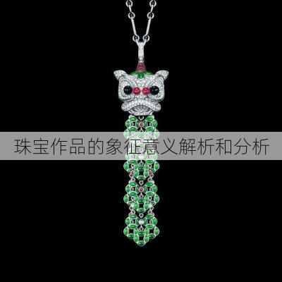 珠宝作品的象征意义解析和分析