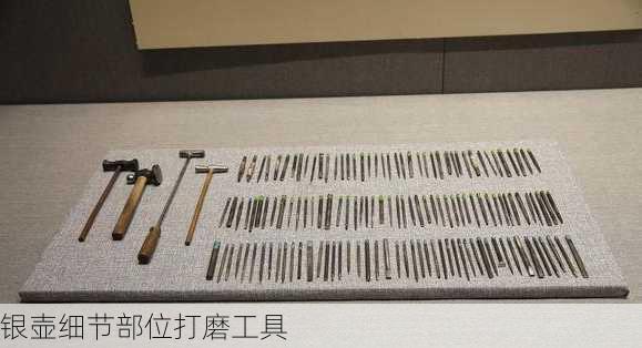 银壶细节部位打磨工具