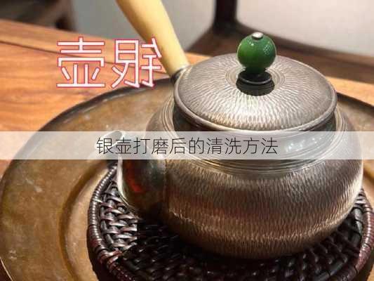 银壶打磨后的清洗方法