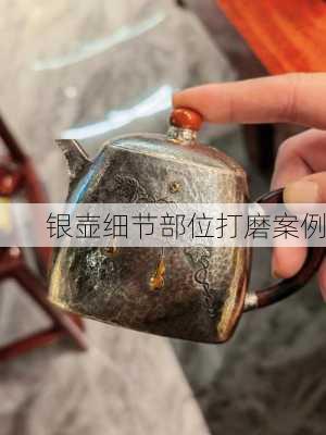 银壶细节部位打磨案例