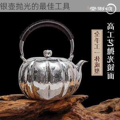 银壶抛光的最佳工具