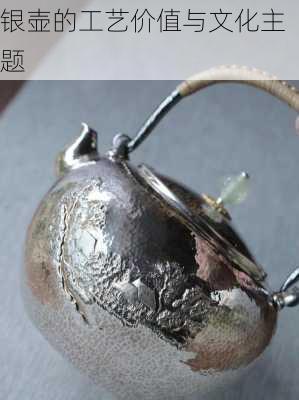 银壶的工艺价值与文化主题