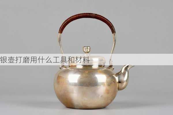 银壶打磨用什么工具和材料