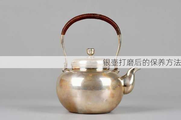 银壶打磨后的保养方法