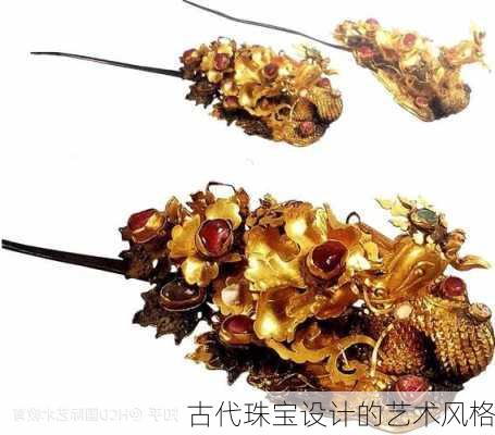 古代珠宝设计的艺术风格