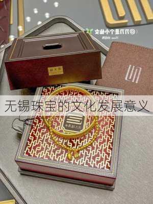 无锡珠宝的文化发展意义
