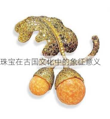珠宝在古国文化中的象征意义