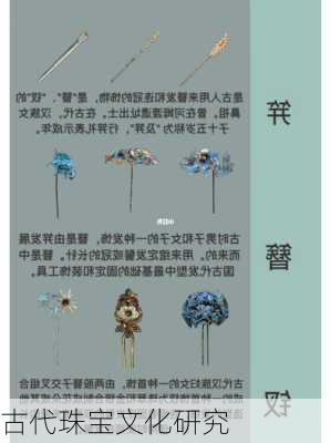 古代珠宝文化研究