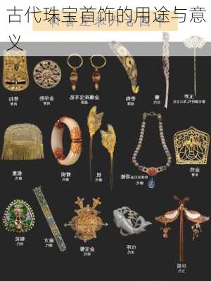 古代珠宝首饰的用途与意义