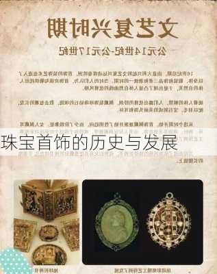 珠宝首饰的历史与发展