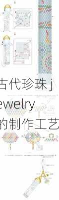 古代珍珠 jewelry的制作工艺