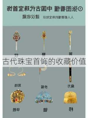 古代珠宝首饰的收藏价值