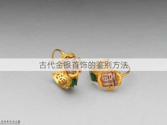 古代金银首饰的鉴别方法