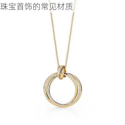 珠宝首饰的常见材质