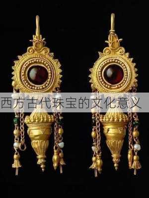 西方古代珠宝的文化意义