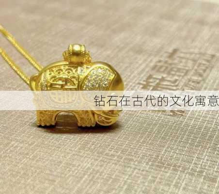 钻石在古代的文化寓意