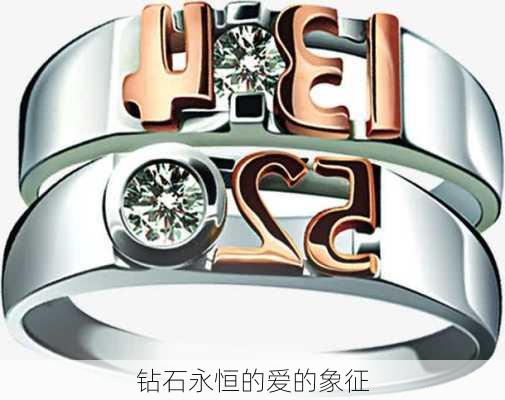 钻石永恒的爱的象征