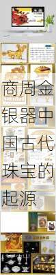 商周金银器中国古代珠宝的起源