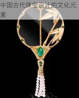 中国古代珠宝设计的文化元素