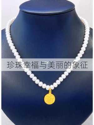 珍珠幸福与美丽的象征