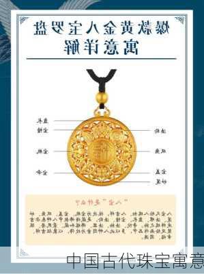 中国古代珠宝寓意