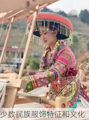 少数民族服饰特征和文化