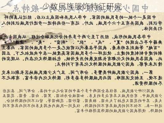 少数民族服饰特征研究