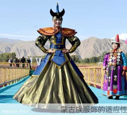 蒙古族服饰的适应性