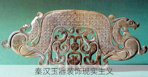 秦汉玉器装饰现实主义