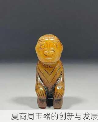 夏商周玉器的创新与发展