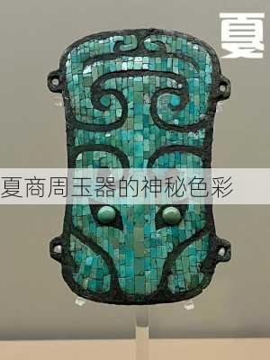 夏商周玉器的神秘色彩