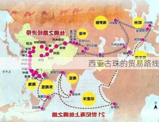 西亚古珠的贸易路线