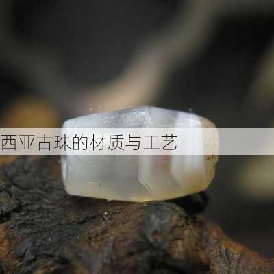 西亚古珠的材质与工艺