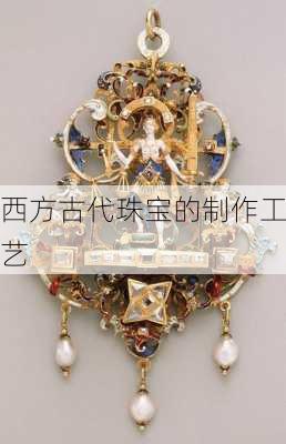 西方古代珠宝的制作工艺
