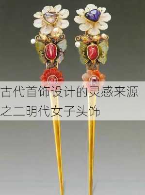 古代首饰设计的灵感来源之二明代女子头饰