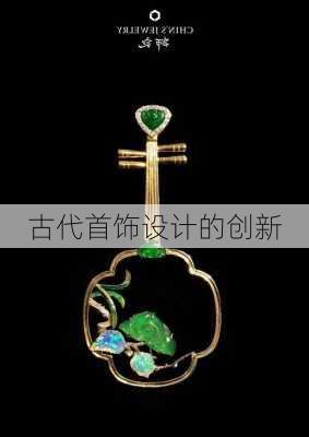 古代首饰设计的创新