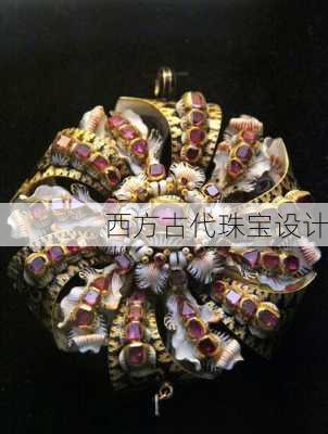 西方古代珠宝设计