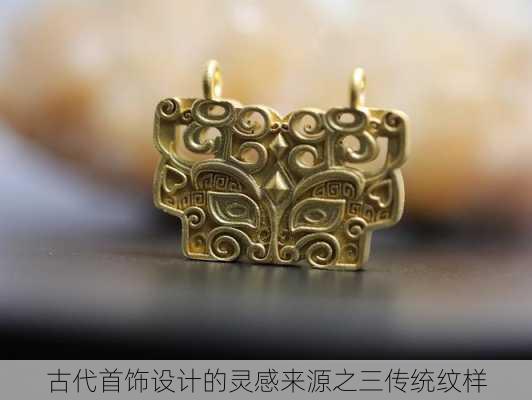 古代首饰设计的灵感来源之三传统纹样