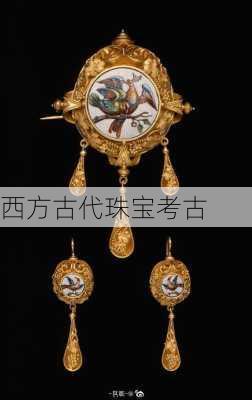 西方古代珠宝考古