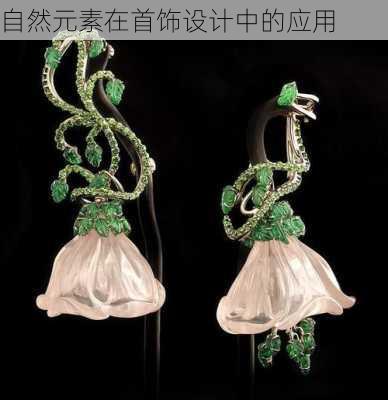 自然元素在首饰设计中的应用