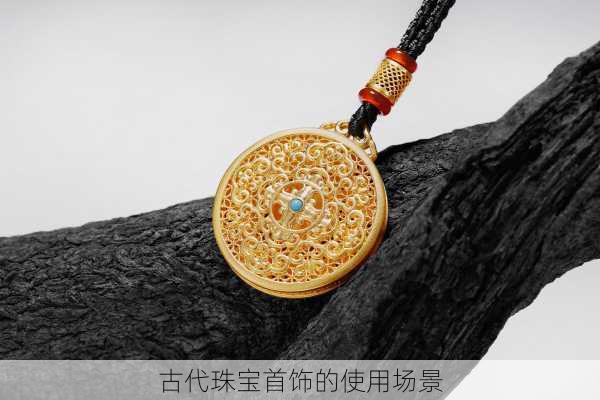古代珠宝首饰的使用场景