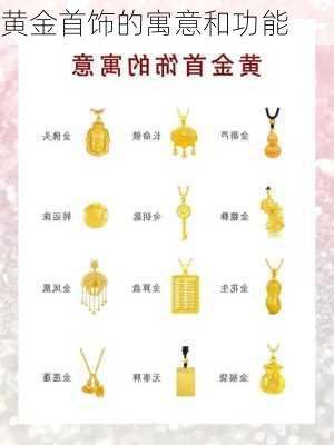 黄金首饰的寓意和功能