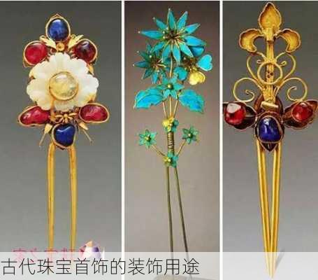 古代珠宝首饰的装饰用途