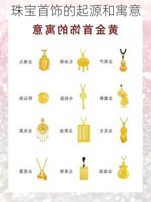 珠宝首饰的起源和寓意