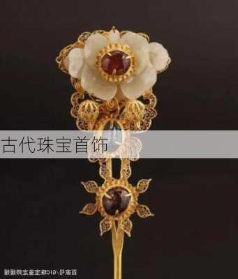 古代珠宝首饰