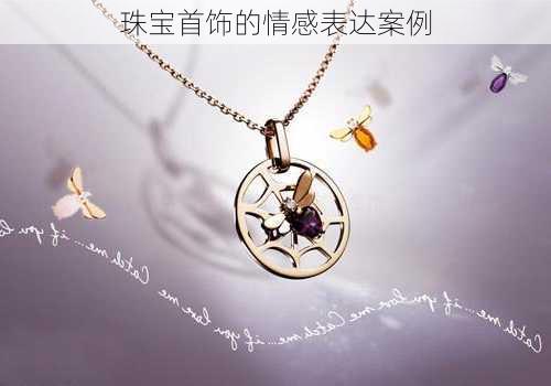 珠宝首饰的情感表达案例