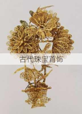 古代珠宝首饰
