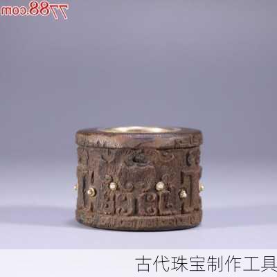 古代珠宝制作工具