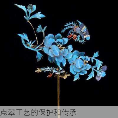 点翠工艺的保护和传承